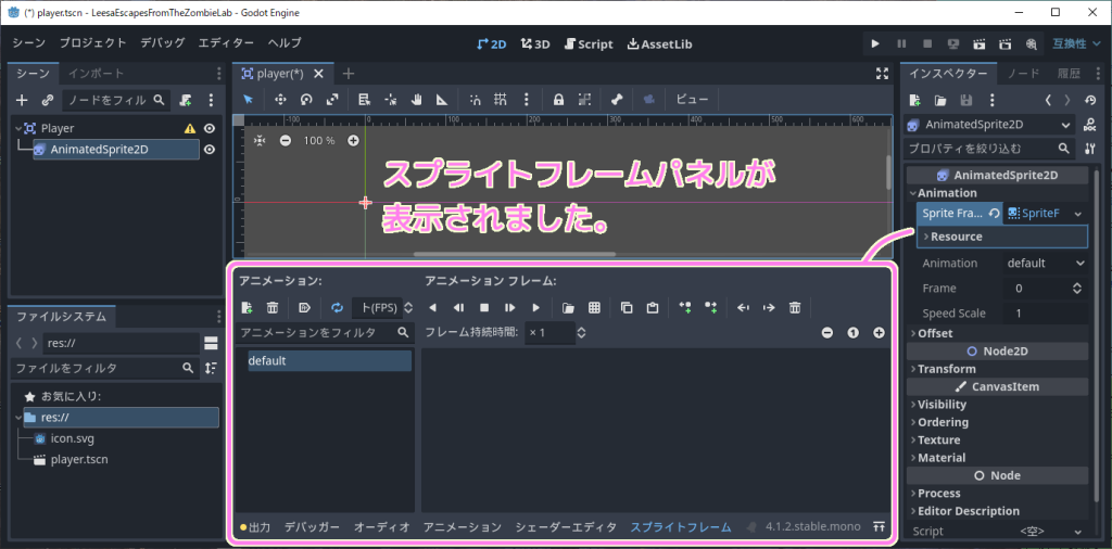 GodotEngine4 AnimatedSprite2D ノードの SpriteFrames プロパティに新規作成した SpriteFrames リソースを編集するSpriteFrameパネルが表示されました..