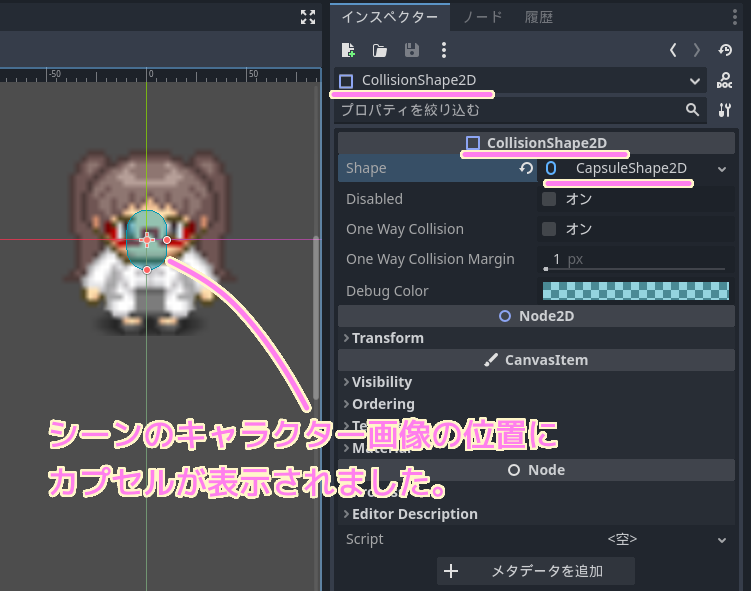 GodotEngine4  CollisionShape2D のインスペクターで当たり判定の形状にカプセルを選ぶとキャラクターの位置にカプセルが表示されました....