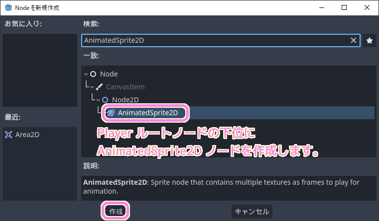 GodotEngine4 Playerルートノードの下位に AnimatedSprite2D ノードを作成します..