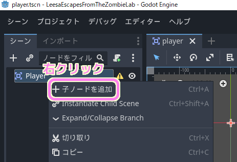 GodotEngine4 Playerルートノードを右クリックして子ノードを追加を選択して下位に子ノードを作成します.