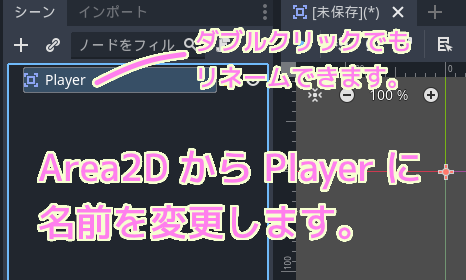 GodotEngine4 player シーンに作成したルートノードの名前をArea2DからPlayerに変更します..