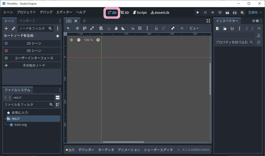 GodotEngine4エディターで新規プロジェクトを開いたら 3D から 2D に切り替えます..