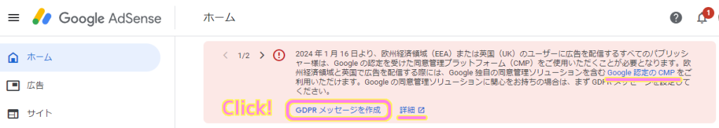 Google AdSense GDPR メッセージを作成を促す警告文が表示されます.