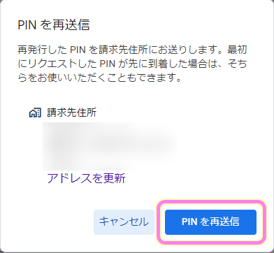 Google AdSense PIN を再送信ダイアログで再送信ボタンを押します.