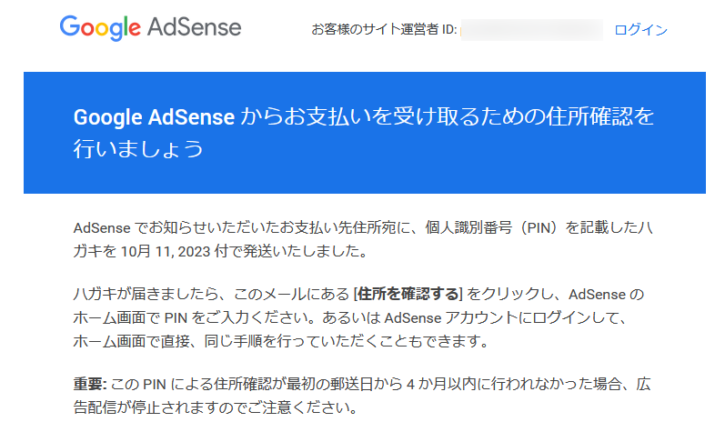Google AdSense から住所確認のためのPINを記載した郵便はがきを発送した旨のメール（２回目）が届きました.