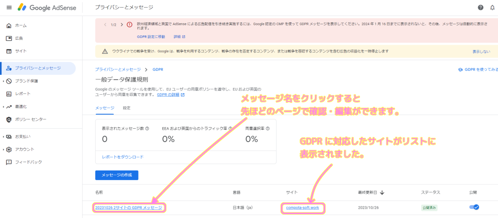 Google AdSense プライバシーとメッセージのページのリストに GDPR 対応したサイトが表示されました.