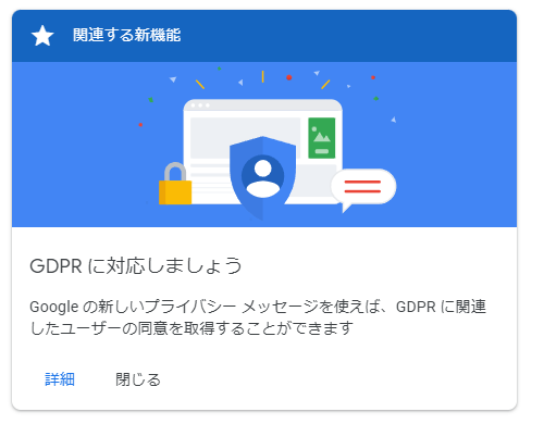 Google AdSense ホームのページに GDPR への対応を促すメッセージが表示されていました.