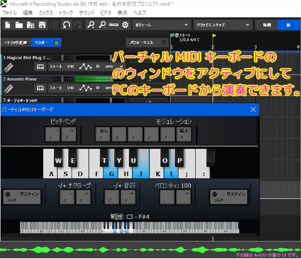 Mixcraft 9 RS のバーチャル MIDI キーボードをアクティブにして PC のキーボードで演奏できます.