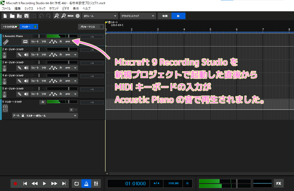 Mixcraft 9 RS 新規プロジェクトで起動直後に Acoustic Piano のトラックで MIDI キーボードの入力が再生されました..