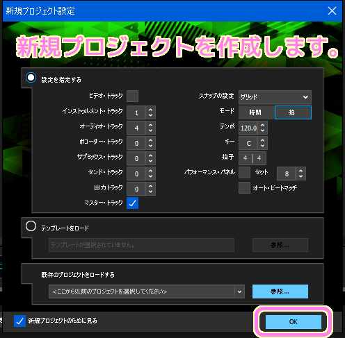 Mixcraft 9 Recording Studio のメニュー「ファイル」から「新プロジェクト」を選択して、ダイアログの右下の OK ボタンを押して新規プロジェクトを作成します.