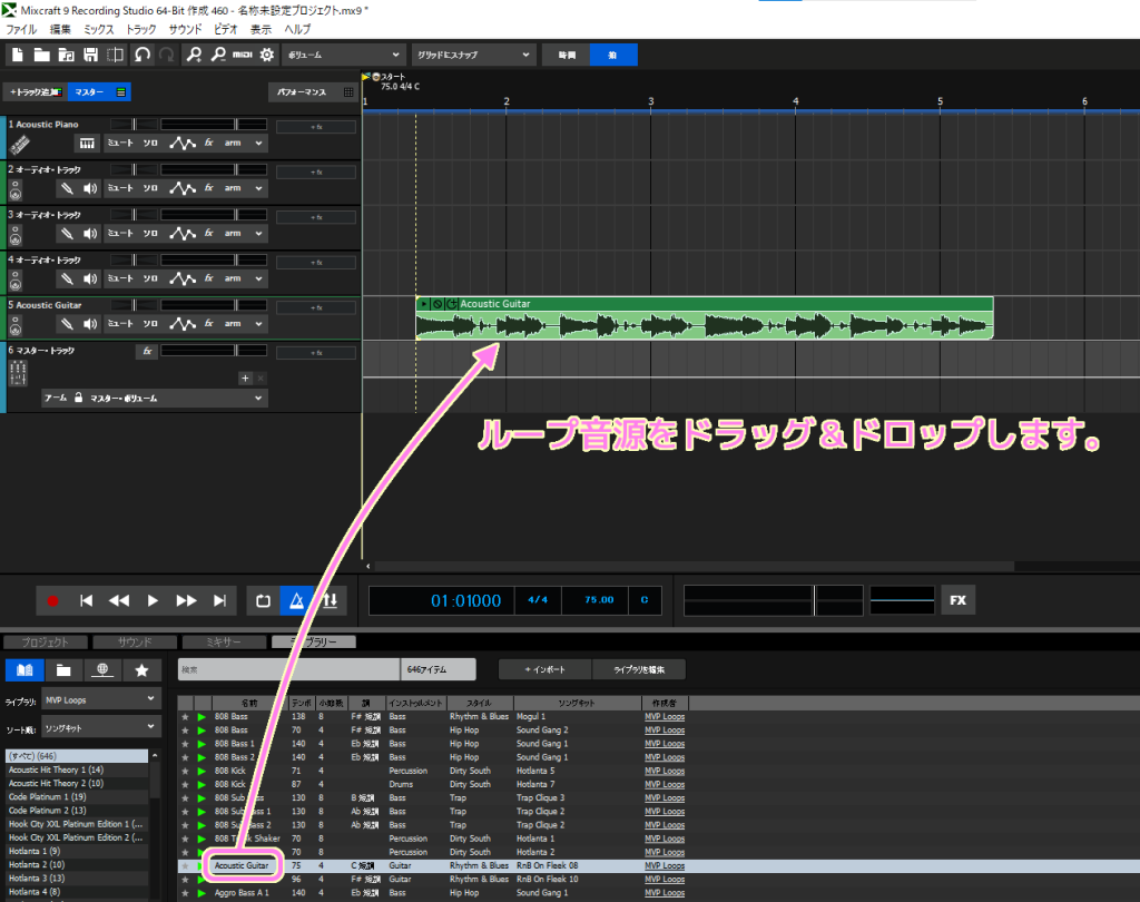 Mixcraft 9 Recording Studio の新規プロジェクトの編集画面に MVP Loops のループ音源をドラッグ＆ドロップします..