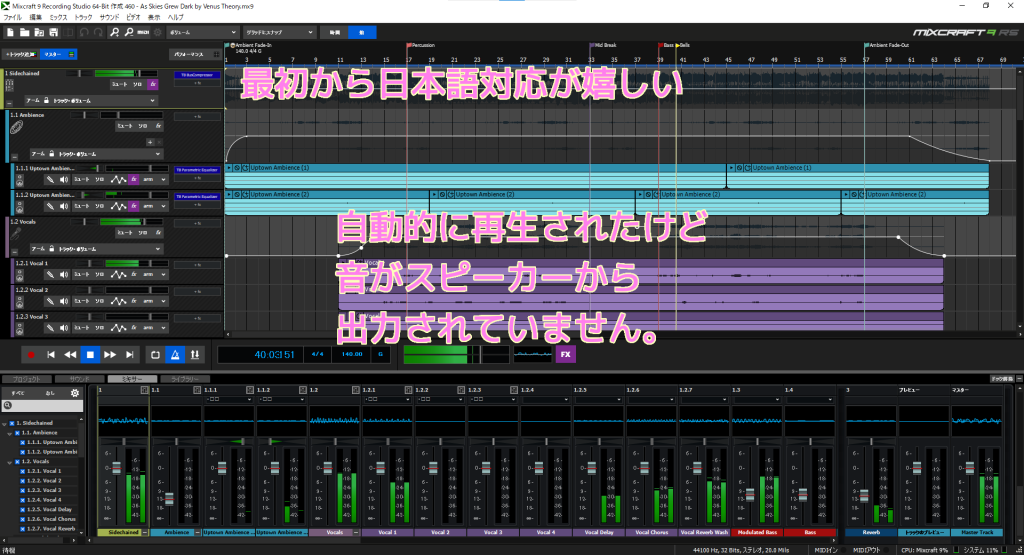 Mixcraft 9 Recording Studio の起動後自動的に音楽が再生されているようですが、スピーカーから出力されません.日本語対応なのが嬉しい
