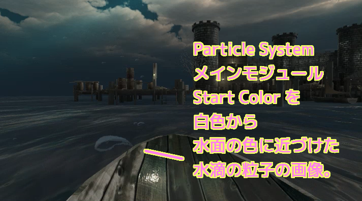 Unity Particle System の水滴の粒子の Start Color を水面の色より少し明るめにすることで既定の白色よりも周囲になじみました。SS1