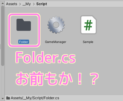 Unity Project ウィンドウで Folder.cs を作成するとアイコンが＃ではなくフォルダーアイコンになります.