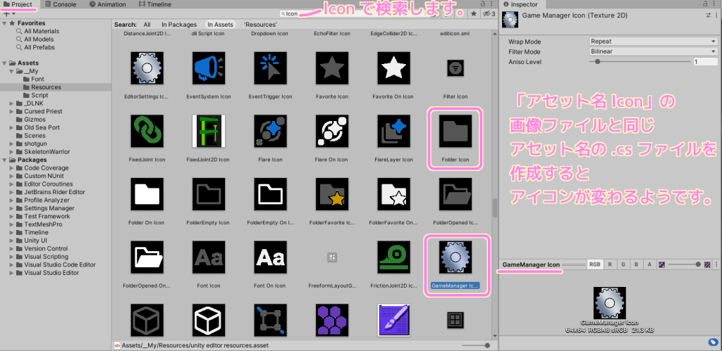 Unity の Project ウィンドウで Icon で検索すると unit editor resources アセット内などに他の同じ形式の名前の画像ファイルが表示されました.