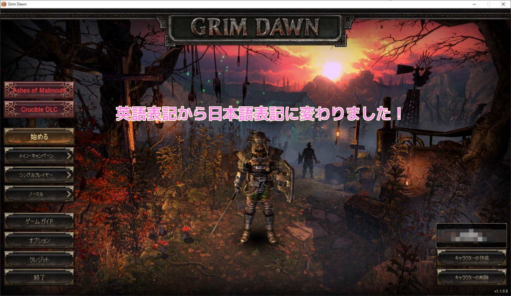 GRIMDAWN タイトル画面に戻ると英語表記から日本語表記に変わりました.