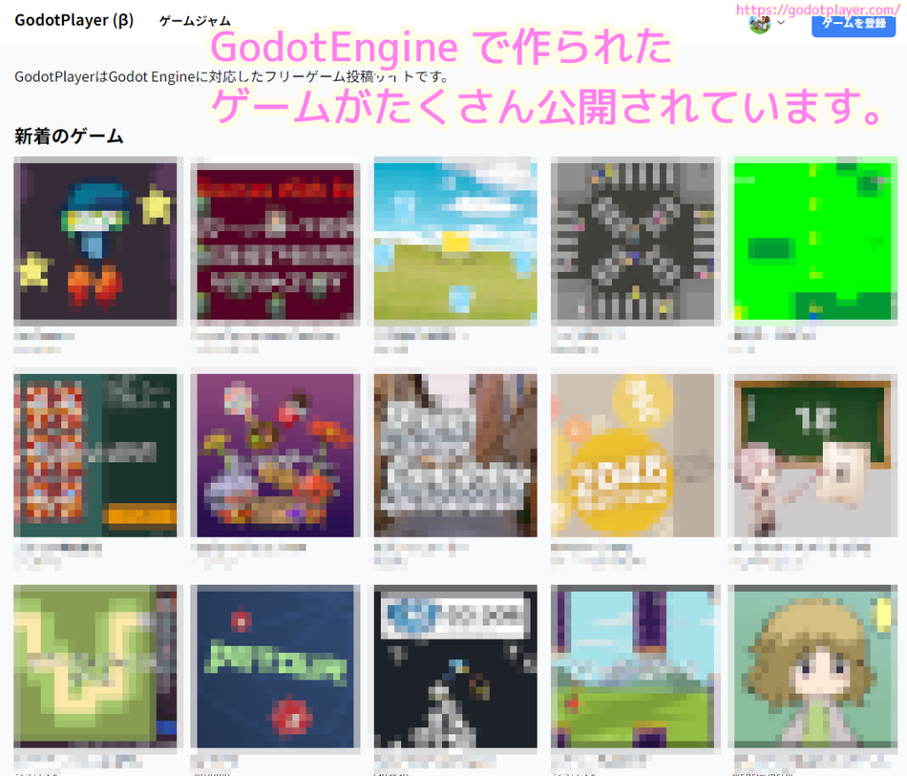 GodotPlayer では GodotEngine で作られたゲームがたくさん公開されています.