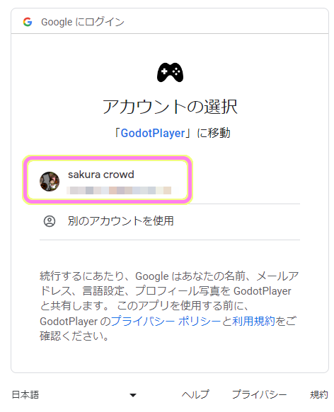 GodotPlayerΒ Google アカウントを選択してサインインします.