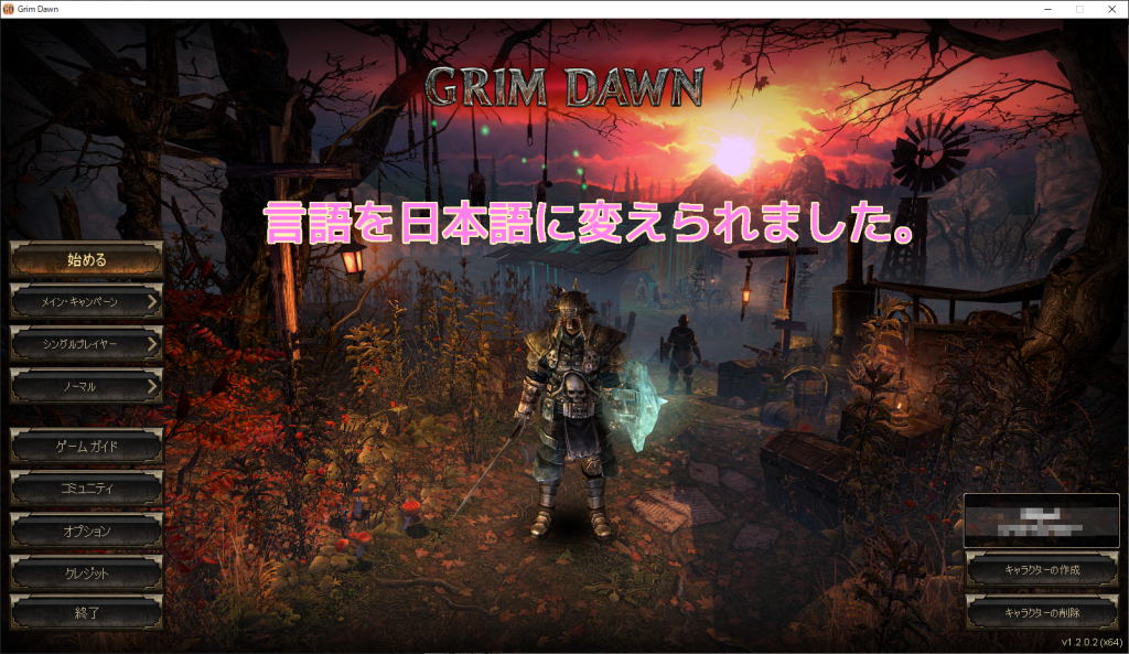 GrimDawn 1.2.0.2 の言語を日本語に変更する手順4