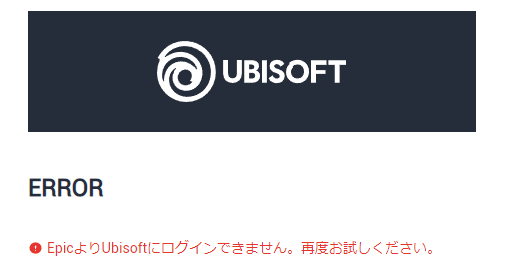 Ubisoft エラーメッセージ Epic より Ubisoft にログインできません.再度お試しください.が表示されました.