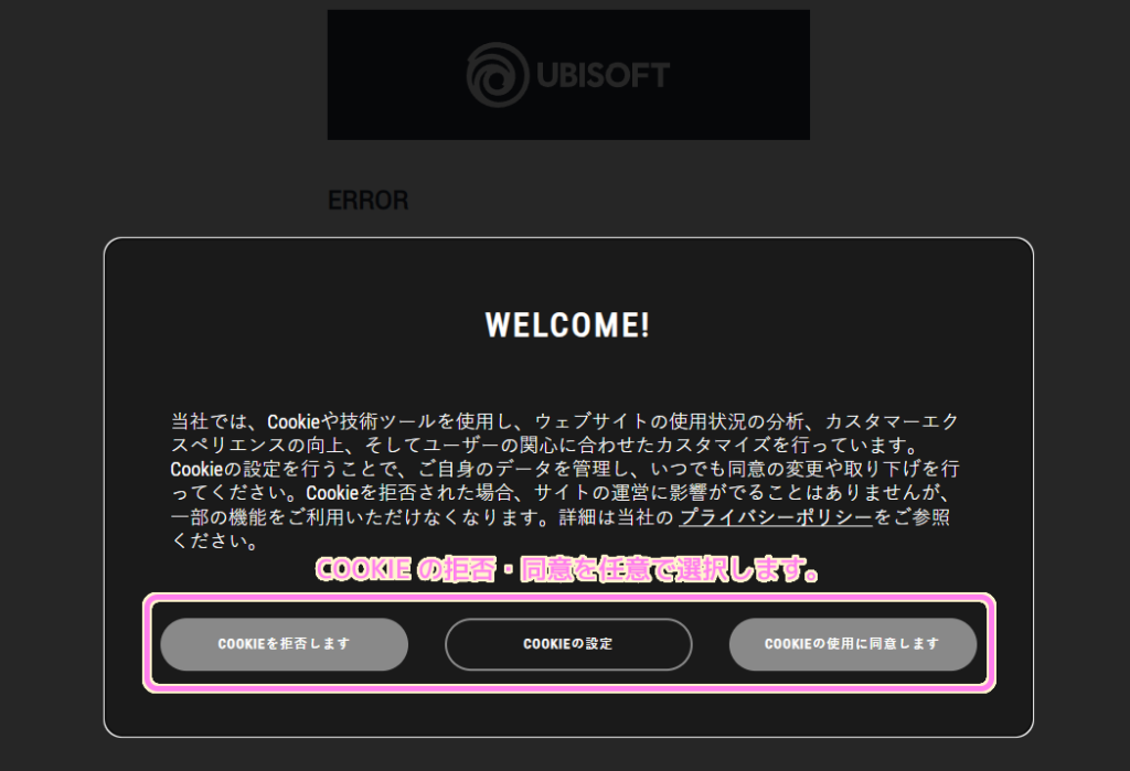Ubisoft 公式ウェブサイトで COOKIE の拒否または同意をします（今回は同意しました）