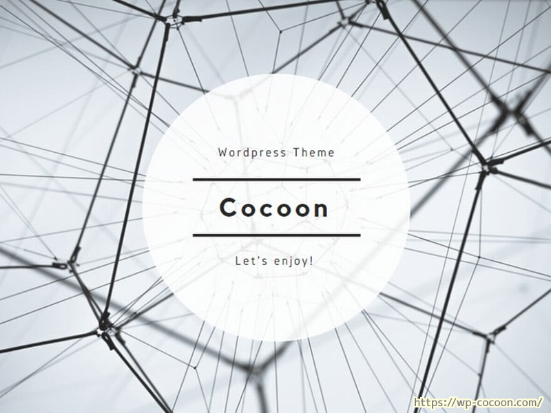 WordPress 無料テーマ Cocoon の公式ページの画像