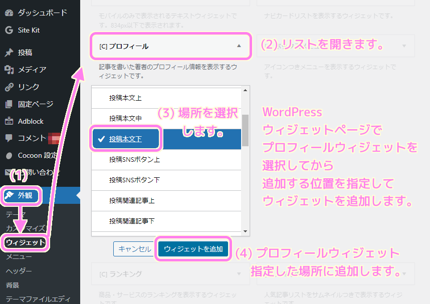 WordPress プロフィールウィジェットを指定した場所に追加します.
