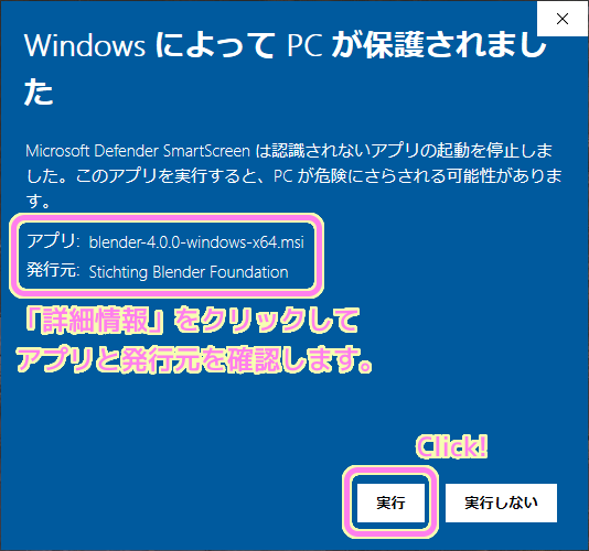 blender4 「Windows によって PC が保護されました」ダイアログが表示されたら詳細情報をクリックしてアプリと発行元を確認してから実行ボタンを押します.