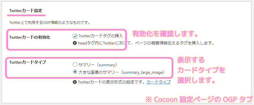 Cocoon 設定ページの Twitter カード設定で有効化を確認して、表示するカードタイプを選択します.