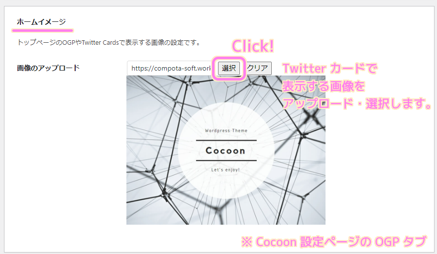 Cocoon 設定ページの画像のアップロードで Twitter カードで表示する画像を選択します..
