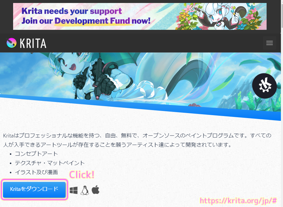 Krita 日本語公式サイトトップページのダウンロードボタンを押します.