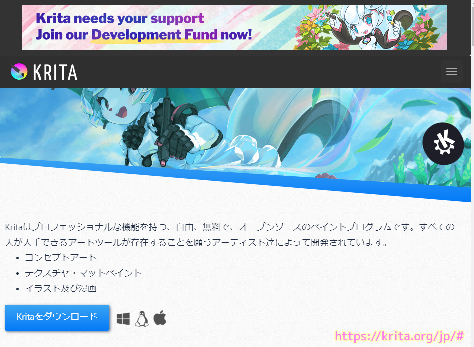 Krita 日本語公式サイトトップページの一部