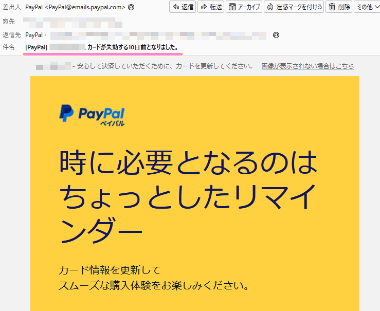 Paypal からカード情報の更新を促すメールが届きました