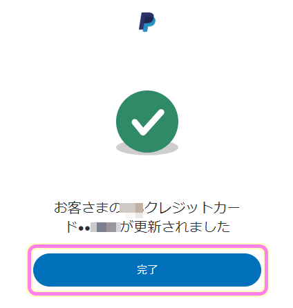 Paypal クレジットカードの更新が済んだら完了ボタンを押します.