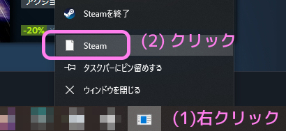 Steam インストールフォルダ移動後にタスクバーにアイコンが表示されない状態で右クリックメニューでアイコンのないSteamを選択します.