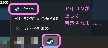 Steam インストールフォルダ移動後のタスクバーのアイコンが正しく表示されました