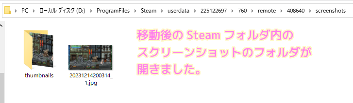 Steam 以前から D ドライブの SteamLibrary にあったゲームのスクリーンショットのフォルダが開けるかテスト成功