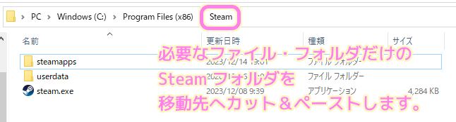 Steam 移動する必要のあるファイルだけになった Steam フォルダを任意の場所へカット＆ペーストします.