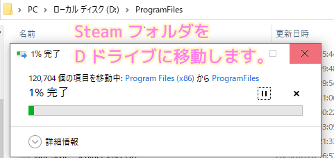 Steam 移動する必要のあるファイルフォルダだけのSteamフォルダをDドライブへ移動します.