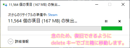 Steam 移動する必要のないファイルとフォルダの削除は念のため完全削除ではなくゴミ箱に移動させます.