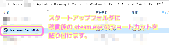 Steam 移動後の steam.exe ショートカットをスタートアップフォルダに貼り付けます.