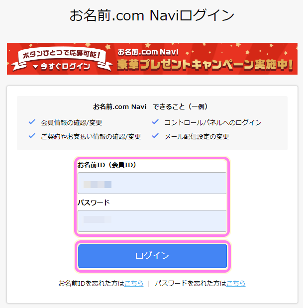 お名前ドットコム Naviログインダイアログで会員IDとパスワードを入力してログインボタンを押します。
