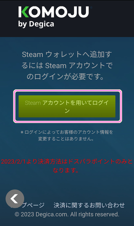 ドスパラアプリ チャージするために Steam へログインします