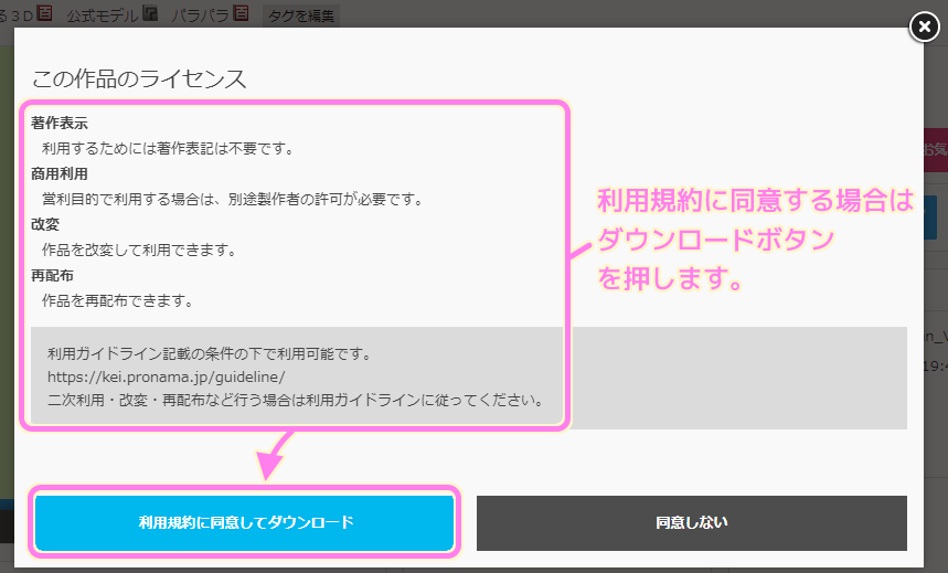 ニコニ立体 作品ごとの利用規約を読み同意する場合はダウンロードボタンを押します..