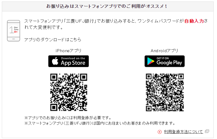 三菱UFJダイレクト お振込みはスマホアプリからもできます....