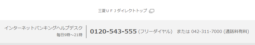 三菱UFJダイレクト ヘルプデスクの電話番号.