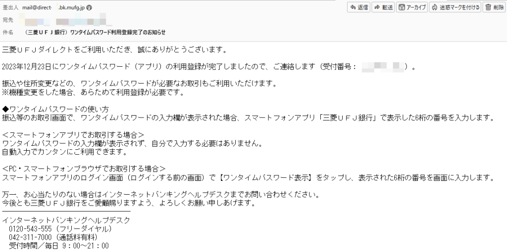 三菱UFJダイレクト ワンタイムパスワード利用登録完了のメール.