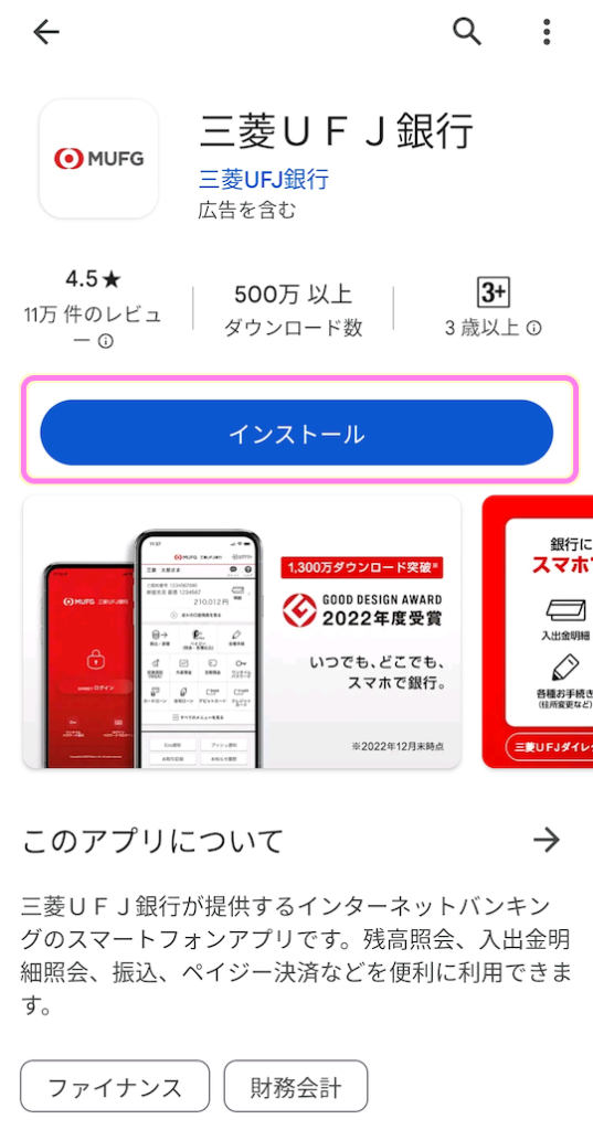 三菱UFJ銀行アプリ インストールボタンを押します.
