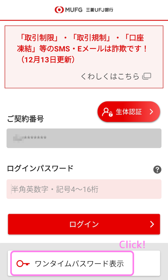 三菱UFJ銀行アプリ ログアウト後のアプリ起動時の画面でワンタイムパスワード表示ボタンを押します...