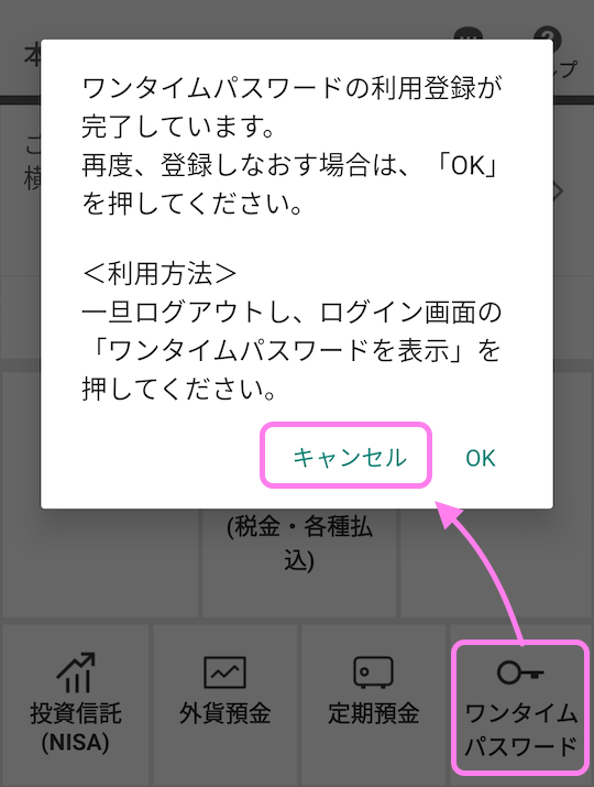 三菱UFJ銀行アプリ ログイン後の画面でワンタイムパスワードボタンを押すと使い方の説明が表示されるのでキャンセルボタンで閉じます..